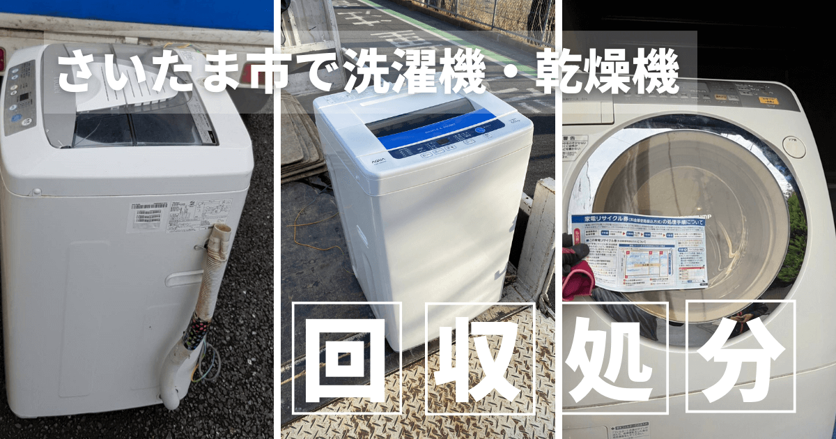 さいたま市】不用な洗濯機・乾燥機の回収処分の流れと費用 - さいたま 