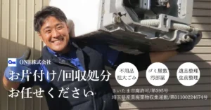 さいたま市の粗大ゴミ処分・不用品回収｜ONE株式会社｜さいたま市廃許可/第395号